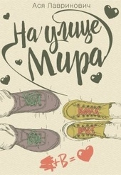 Обложка книги На улице Мира