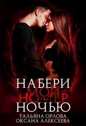 Обложка книги Набери мой номер ночью