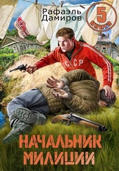 Обложка книги Начальник милиции. Книга 5