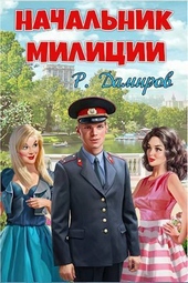 Обложка книги Начальник милиции (СИ)