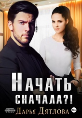 Обложка книги Начать сначала