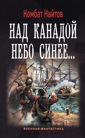 Обложка книги Над Канадой небо синее…