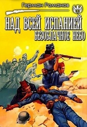 Обложка книги Над всей Испанией безоблачное небо (СИ)