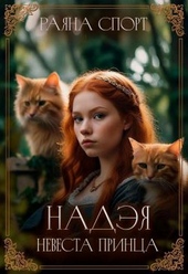 Обложка книги Надэя. Невеста принца
