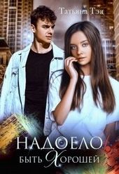 Обложка книги Надоело быть хорошей