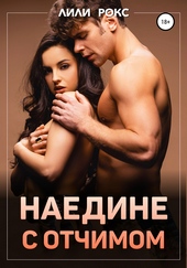 Обложка книги Наедине с отчимом