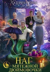 Обложка книги Наг для мятежной Дюймовочки (СИ)