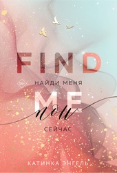 Обложка книги Найди меня. Сейчас