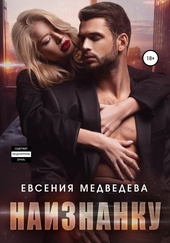 Обложка книги Наизнанку