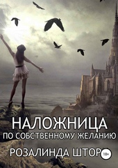 Обложка книги Наложница по собственному желанию (СИ)