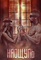 Обложка книги Наощупь