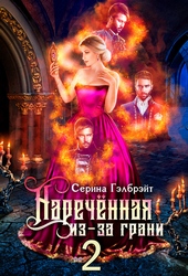 Обложка книги Наречённая из-за грани, или Мужья в довесок (СИ)