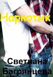 Обложка книги Наркотик