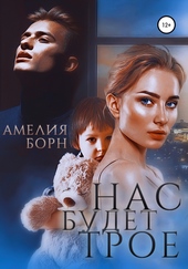 Обложка книги Нас будет трое