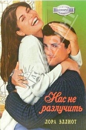 Обложка книги Нас не разлучить