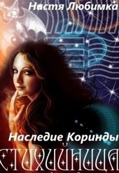 Обложка книги Наследие Коринды (СИ)
