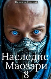 Обложка книги Наследие Маозари 8