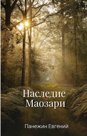 Обложка книги Наследие Маозари (СИ)