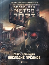 Обложка книги Наследие предков
