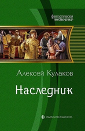 Обложка книги Наследник