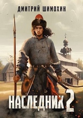 Обложка книги Наследник 2
