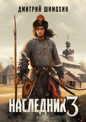 Обложка книги Наследник 3