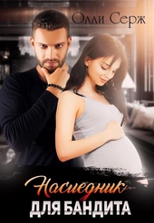 Обложка книги Наследник для бандита