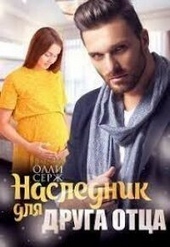 Обложка книги Наследник для друга отца (СИ)