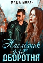Обложка книги Наследник для оборотня (СИ)