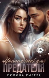Обложка книги Наследник для предателя