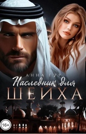 Обложка книги Наследник для шейха (СИ)