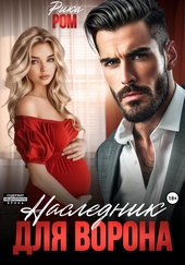 Обложка книги Наследник для Ворона