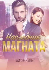 Обложка книги Наследник магната