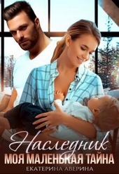 Обложка книги Наследник. Моя маленькая тайна