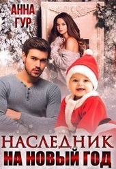 Обложка книги Наследник на Новый Год! (СИ)