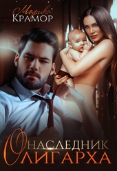 Обложка книги Наследник олигарха (СИ)