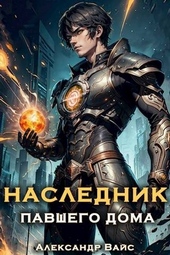 Обложка книги Наследник павшего дома. Том I