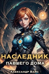 Обложка книги Наследник павшего дома. Том II