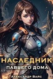 Обложка книги Наследник павшего дома. Том V