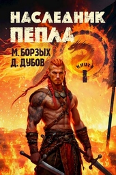 Обложка книги Наследник пепла. Книга I