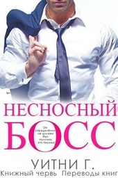 Обложка книги Несносный Босс (ЛП)