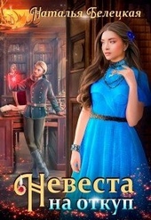 Обложка книги Невеста на откуп