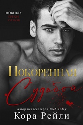 Обложка книги Покоренная судьбой (ЛП)