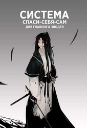 Обложка книги Система [Спаси-Себя-Сам] для Главного Злодея (ЛП)