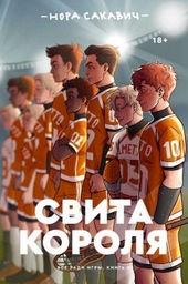 Обложка книги Свита короля (ЛП)