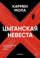 Обложка книги Цыганская невеста (ЛП)