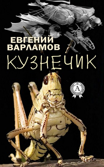 Обложка книги Кузнечик