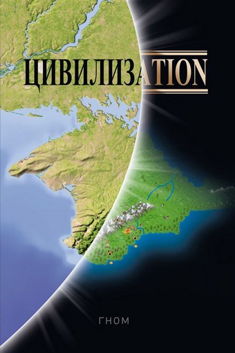 Обложка книги Цивилизаtiоn