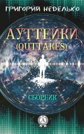 Обложка книги Ауттейки (Outtakes)