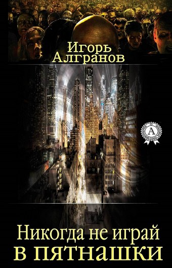 Обложка книги Никогда не играй в пятнашки